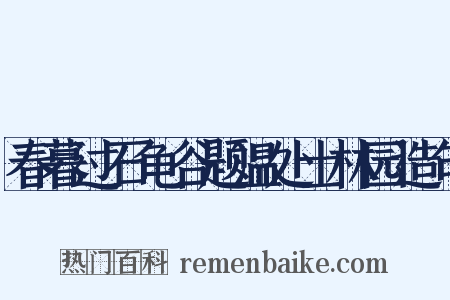 春暮过石龟谷题温处士林园造句是什么意思的图片